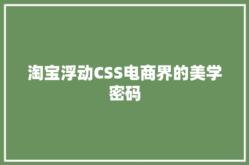 淘宝浮动CSS电商界的美学密码