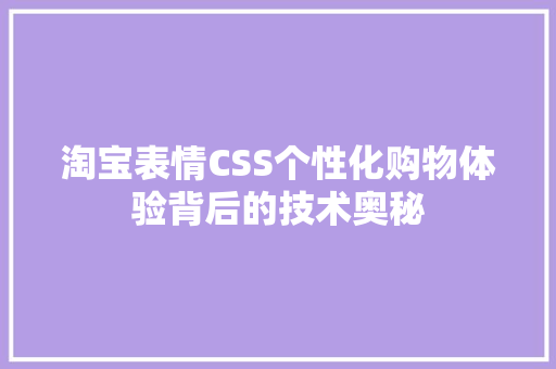 淘宝表情CSS个性化购物体验背后的技术奥秘