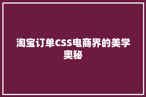 淘宝订单CSS电商界的美学奥秘