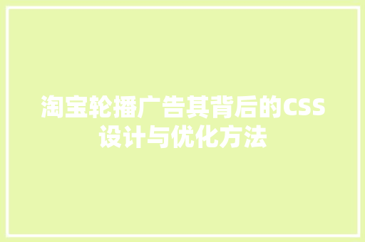 淘宝轮播广告其背后的CSS设计与优化方法