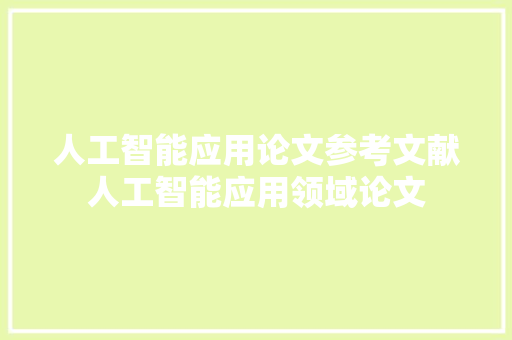人工智能应用论文参考文献人工智能应用领域论文