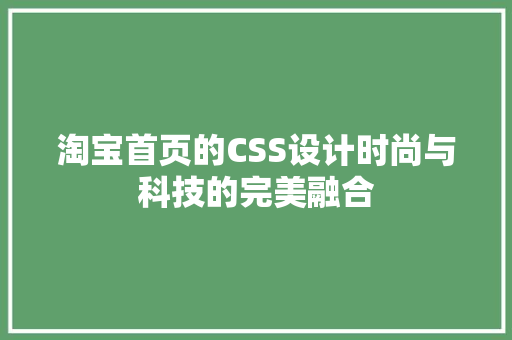 淘宝首页的CSS设计时尚与科技的完美融合