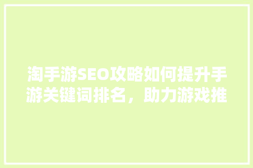 淘手游SEO攻略如何提升手游关键词排名，助力游戏推广