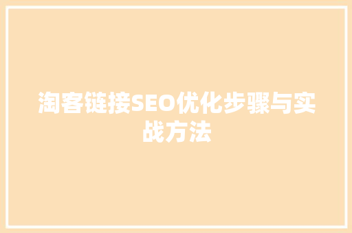 淘客链接SEO优化步骤与实战方法