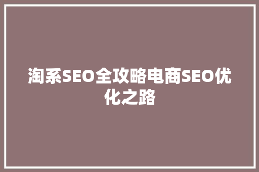 淘系SEO全攻略电商SEO优化之路
