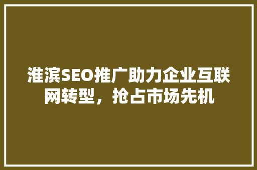 淮滨SEO推广助力企业互联网转型，抢占市场先机