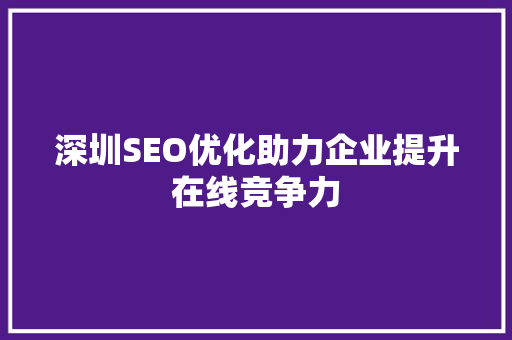 深圳SEO优化助力企业提升在线竞争力