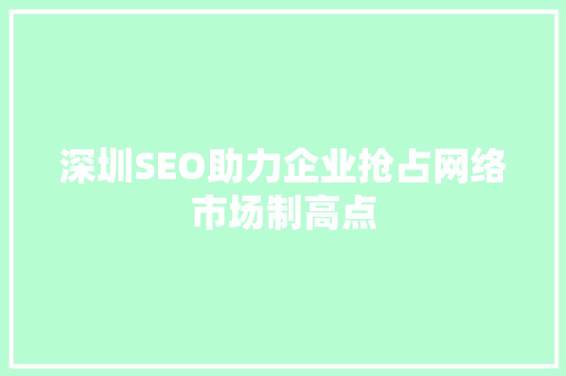 深圳SEO助力企业抢占网络市场制高点