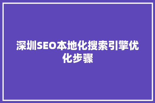 深圳SEO本地化搜索引擎优化步骤