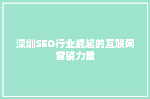 深圳SEO行业崛起的互联网营销力量