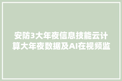 安防3大年夜信息技能云计算大年夜数据及AI在视频监控EasyCVR中的应用
