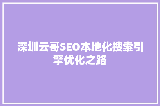 深圳云哥SEO本地化搜索引擎优化之路