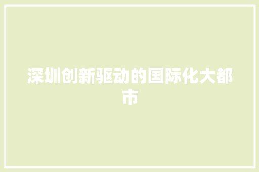 深圳创新驱动的国际化大都市