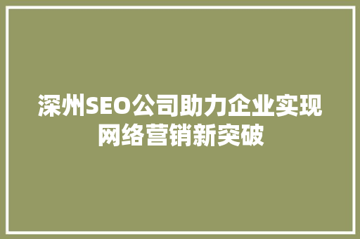 深州SEO公司助力企业实现网络营销新突破