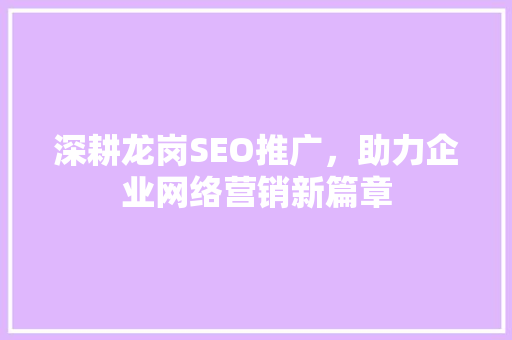深耕龙岗SEO推广，助力企业网络营销新篇章