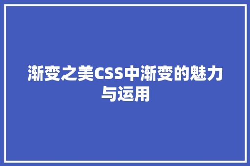 渐变之美CSS中渐变的魅力与运用