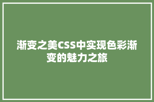 渐变之美CSS中实现色彩渐变的魅力之旅