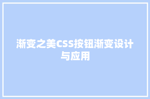 渐变之美CSS按钮渐变设计与应用