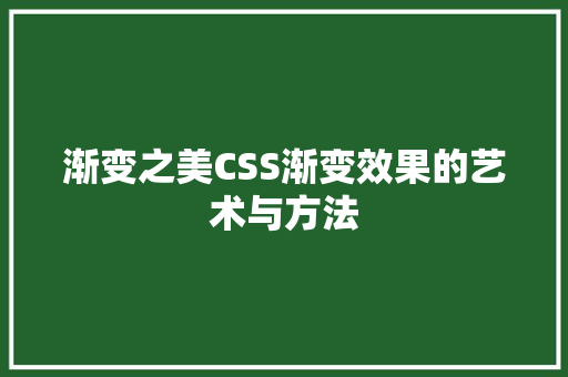 渐变之美CSS渐变效果的艺术与方法