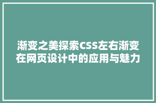 渐变之美探索CSS左右渐变在网页设计中的应用与魅力