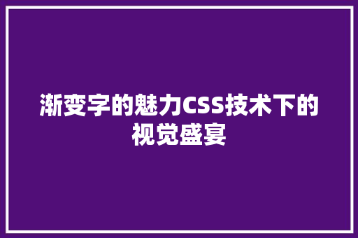 渐变字的魅力CSS技术下的视觉盛宴