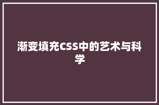 渐变填充CSS中的艺术与科学