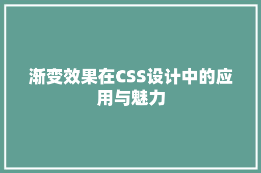 渐变效果在CSS设计中的应用与魅力
