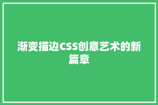 渐变描边CSS创意艺术的新篇章