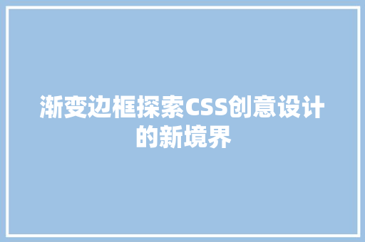 渐变边框探索CSS创意设计的新境界