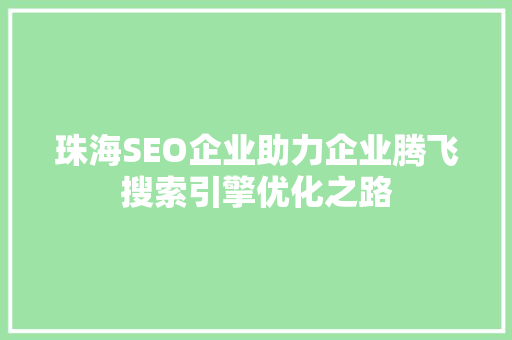 珠海SEO企业助力企业腾飞搜索引擎优化之路