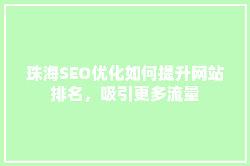珠海SEO优化如何提升网站排名，吸引更多流量