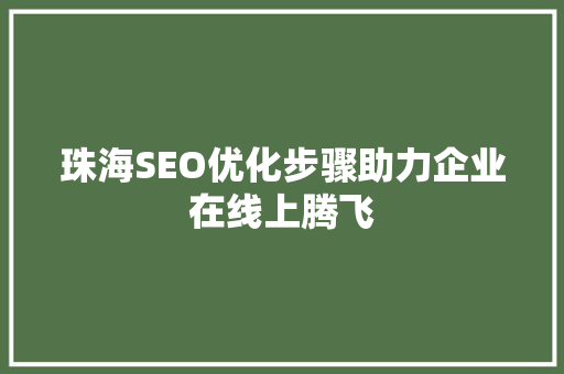 珠海SEO优化步骤助力企业在线上腾飞