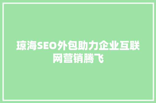 琼海SEO外包助力企业互联网营销腾飞