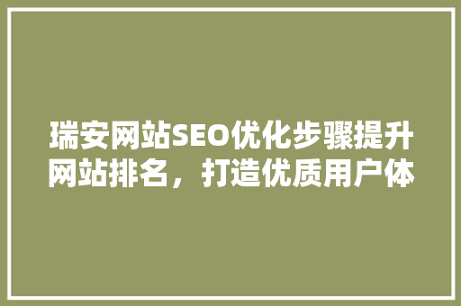 瑞安网站SEO优化步骤提升网站排名，打造优质用户体验