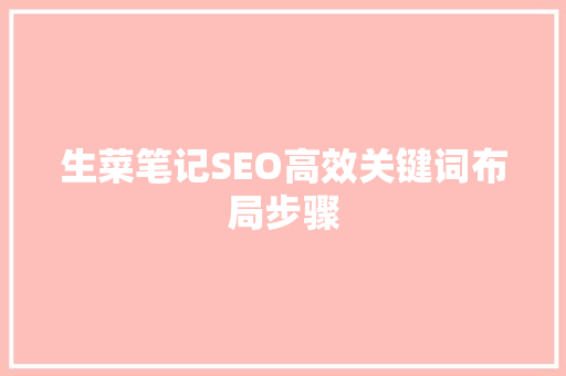 生菜笔记SEO高效关键词布局步骤