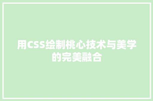 用CSS绘制桃心技术与美学的完美融合