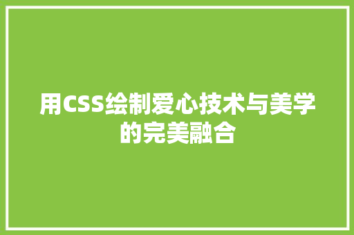 用CSS绘制爱心技术与美学的完美融合