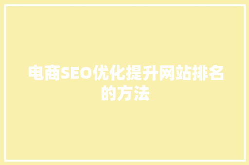 电商SEO优化提升网站排名的方法