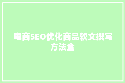 电商SEO优化商品软文撰写方法全