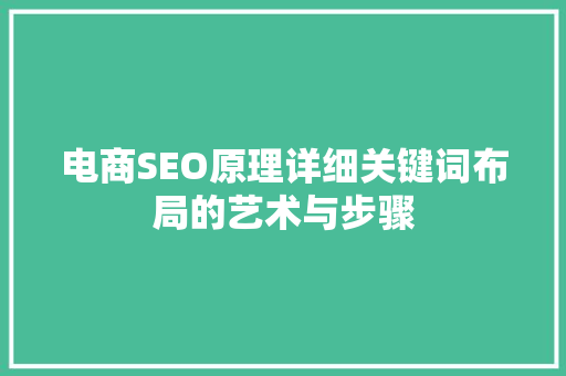 电商SEO原理详细关键词布局的艺术与步骤