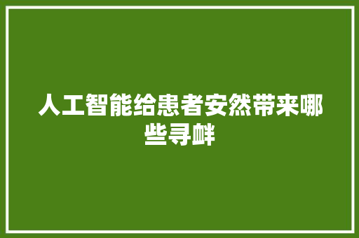 人工智能给患者安然带来哪些寻衅