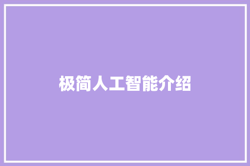 极简人工智能介绍