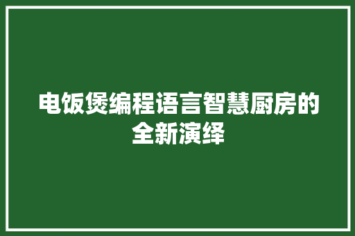 电饭煲编程语言智慧厨房的全新演绎