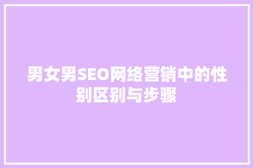 男女男SEO网络营销中的性别区别与步骤
