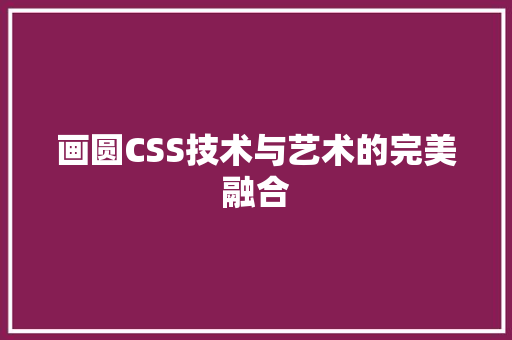 画圆CSS技术与艺术的完美融合
