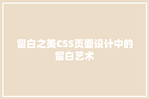 留白之美CSS页面设计中的留白艺术