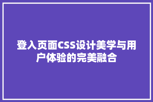 登入页面CSS设计美学与用户体验的完美融合