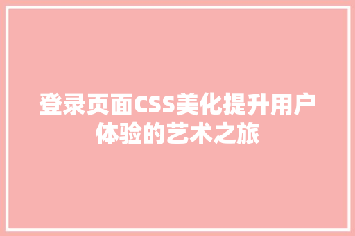 登录页面CSS美化提升用户体验的艺术之旅