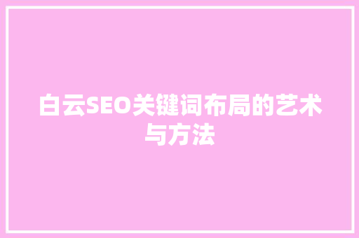白云SEO关键词布局的艺术与方法