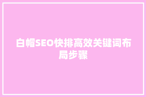 白帽SEO快排高效关键词布局步骤